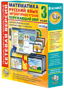 Сетевая версия. 3 класс. Математика, Русский язык, Окружающий мир, Литературное чтение - fgospostavki.ru - Владивосток