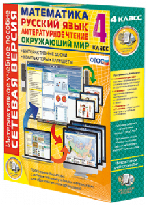 Сетевая версия. 4 класс. Математика, Русский язык, Окружающий мир, Литературное чтение - fgospostavki.ru - Владивосток