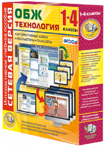 Сетевая версия. ОБЖ Технология. 1-4 класс - fgospostavki.ru - Владивосток