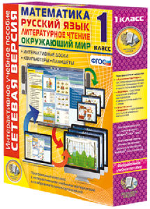 Сетевая версия. 1 класс. Математика, Русский язык, Окружающий мир, Литературное чтение - fgospostavki.ru - Владивосток