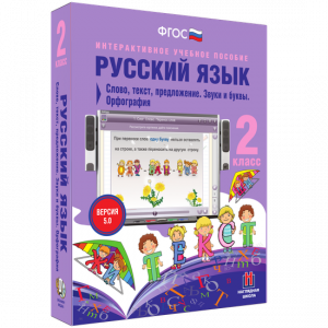 Русский язык. 2 класс. Слово, текст, предложение. Звуки и буквы. Орфография - fgospostavki.ru - Владивосток