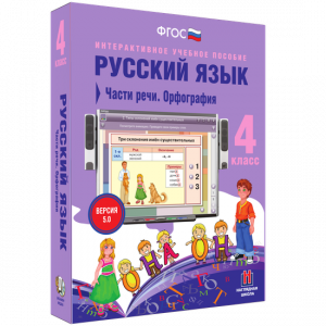 Русский язык. 4 класс. Части речи. Орфография - fgospostavki.ru - Владивосток