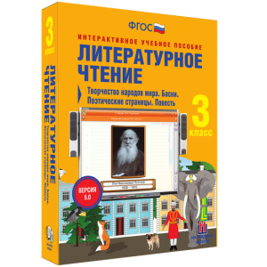 Литературное чтение 3 класс. Творчество народов мира. Басни. Поэтические страницы. Повесть - fgospostavki.ru - Владивосток