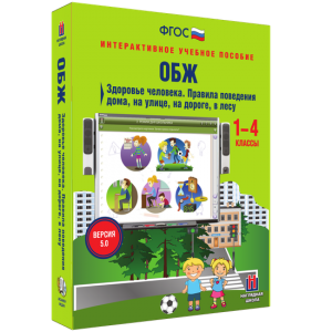 ОБЖ. Здоровье человека. Правила поведения дома, на улице, на дороге, в лесу. - fgospostavki.ru - Владивосток