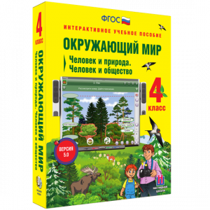 Окружающий мир 4 класс. Человек и природа. Человек и общество - fgospostavki.ru - Владивосток