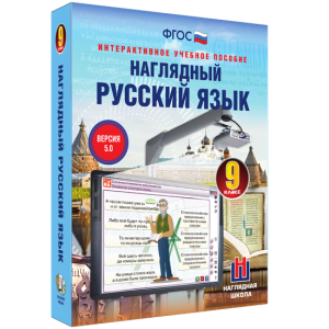 Наглядный русский язык. 9 класс - fgospostavki.ru - Владивосток