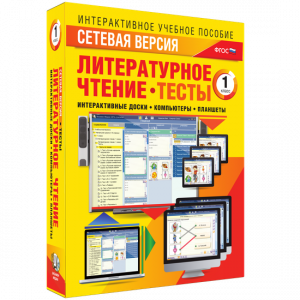 Сетевая версия. Тесты. Литературное чтение 1 класс - fgospostavki.ru - Владивосток