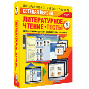 Сетевая версия. Тесты. Литературное чтение 4 класс - fgospostavki.ru - Владивосток