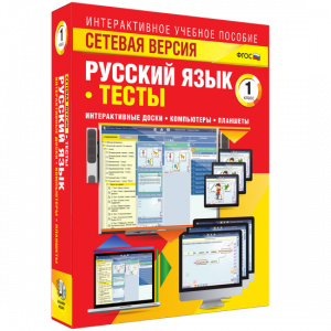 Сетевая версия. Тесты. Русский язык 1 класс - fgospostavki.ru - Владивосток
