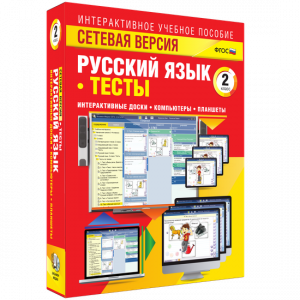 Сетевая версия. Тесты. Русский язык 2 класс - fgospostavki.ru - Владивосток