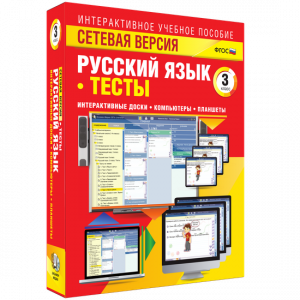 Сетевая версия. Тесты. Русский язык 3 класс - fgospostavki.ru - Владивосток