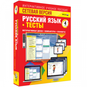 Сетевая версия. Тесты. Русский язык 4 класс - fgospostavki.ru - Владивосток