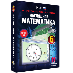 Наглядная математика. 6 класс - fgospostavki.ru - Владивосток