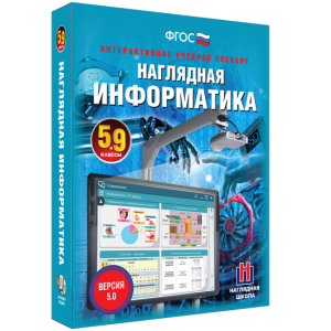Наглядная информатика. 5 - 9 классы - fgospostavki.ru - Владивосток
