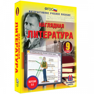 Наглядная литература. 9 класс - fgospostavki.ru - Владивосток