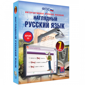 Наглядный русский язык. 7 класс - fgospostavki.ru - Владивосток