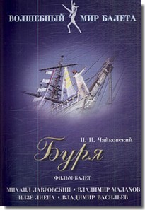 DVD "Буря" сказка-балет для детей - fgospostavki.ru - Владивосток