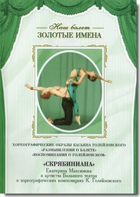 DVD Наш балет. Золотые имена. «Размышления о балете. Воспоминания о Голейзовском. Скрябиниана» - fgospostavki.ru - Владивосток