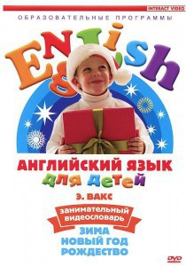 DVD Английский для детей 4-7 лет. "Занимательный видеословарь. Часть 3 «Зима. Новый Год. Рождество»" - fgospostavki.ru - Владивосток