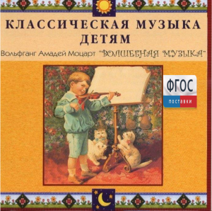 CD Классическая музыка детям - Моцарт. Волшебная музыка - fgospostavki.ru - Владивосток