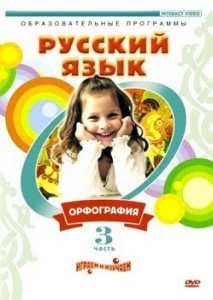 DVD "Русский язык. Часть 3. Орфография" - fgospostavki.ru - Владивосток