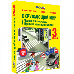 Окружающий мир 3 класс. Человек и общество. Правила безопасной жизни - fgospostavki.ru - Владивосток