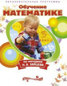 DVD "Математика. Обучение математике по методике Н.А. Зайцева" - fgospostavki.ru - Владивосток