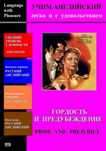 DVD Учим иностранный язык легко и с удовольствием «Гордость и предубеждение» - fgospostavki.ru - Владивосток