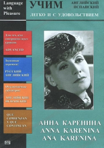 DVD Учим иностранный язык легко и с удовольствием:«Анна Каренина» - fgospostavki.ru - Владивосток