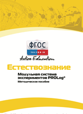 Методическое пособие для педагога  по выполнению лабораторных работ по естествознанию - fgospostavki.ru - Владивосток