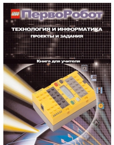 Книга для учителя. ПервоРобот. Технология и информатика: проекты и задания. - fgospostavki.ru - Владивосток