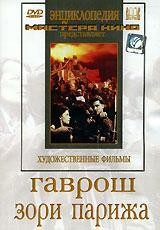 DVD художественный фильм "Гаврош. Зори Парижа" - fgospostavki.ru - Владивосток