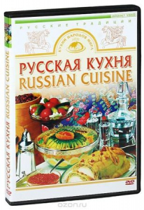 DVD "Русская кухня" - fgospostavki.ru - Владивосток