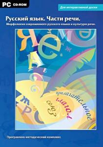 Интерактивные плакаты. Русский язык. Части речи. Морфология современного русского языка и культура речи. Программно-методический комплекс - fgospostavki.ru - Владивосток