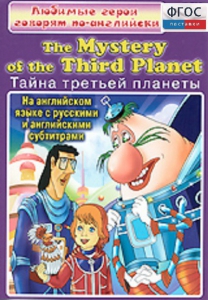 DVD "Любимые герои говорят по-английски. Тайна третьей планеты" - fgospostavki.ru - Владивосток