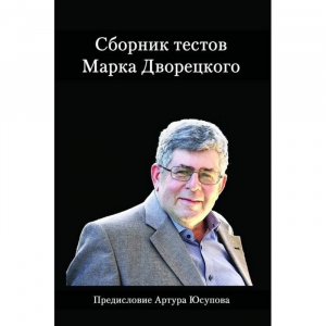 Дворецкий М. "Сборник тестов" - fgospostavki.ru - Владивосток