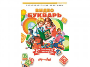 DVD "Видеобукварь для малышей" - fgospostavki.ru - Владивосток