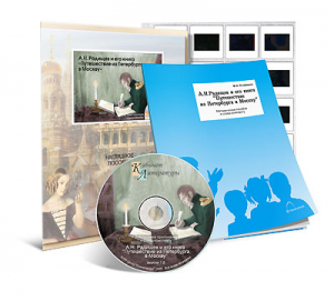Электронное наглядное пособие с приложением  «А.Н. Радищев и его книга “Путешествие из Петербурга в Москву”» - fgospostavki.ru - Владивосток