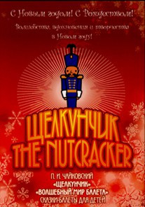 DVD "Щелкунчик. Волшебный мир балета" сказка-балет для детей - fgospostavki.ru - Владивосток
