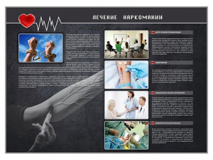 Стенд "Лечение наркоманов" - fgospostavki.ru - Владивосток