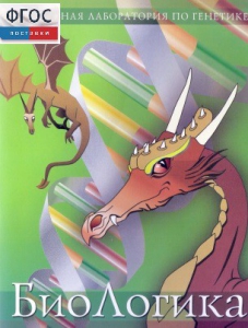 БиоЛогика 1.2. (Виртуальная лаборатория по генетике) - fgospostavki.ru - Владивосток