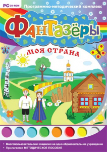 Фантазеры. Моя страна. Программно-методический комплекс - fgospostavki.ru - Владивосток