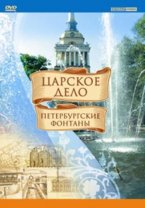 DVD "Царское дело: Фонтаны Петербурга" - fgospostavki.ru - Владивосток