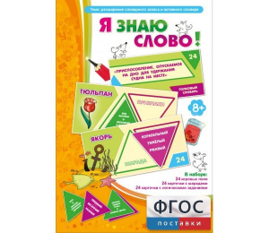 Я знаю слово! - fgospostavki.ru - Владивосток