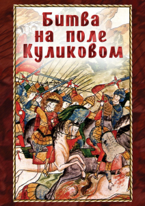 DVD "Битва на поле Куликовом" - fgospostavki.ru - Владивосток