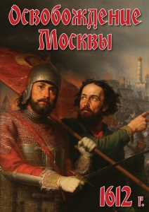 DVD "Освобождение Москвы.1612 год" - fgospostavki.ru - Владивосток