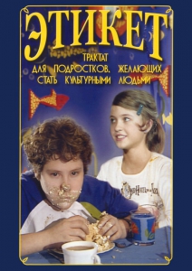 DVD "Этикет (для школьников)" - fgospostavki.ru - Владивосток