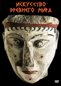 DVD "Искусство древнего мира" - fgospostavki.ru - Владивосток