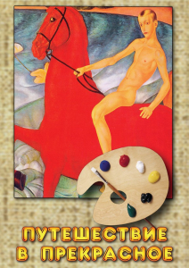 DVD "Путешествие в прекрасное" - fgospostavki.ru - Владивосток