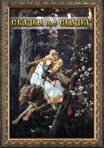 DVD "Сказка про сказку" - fgospostavki.ru - Владивосток